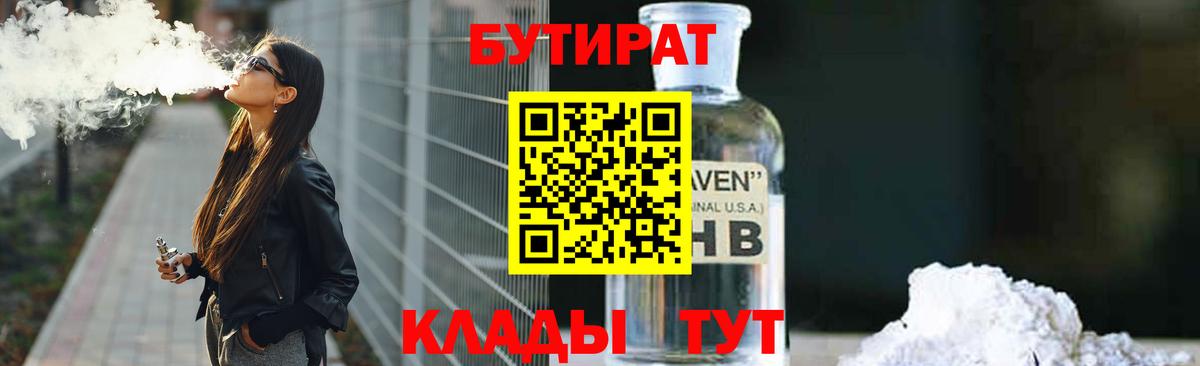БУТИРАТ Butirat Керчь